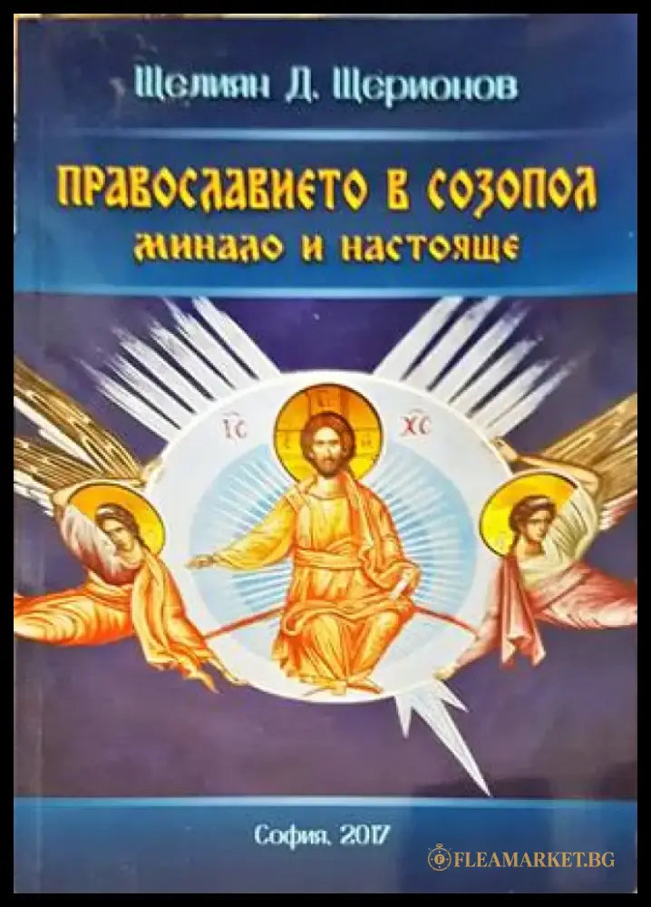 Православието в Созопол - Книги