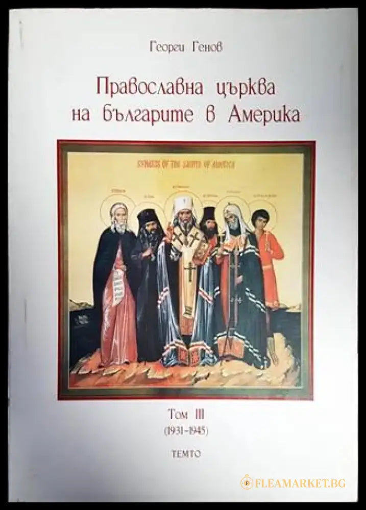 Православна църква на българите в Америка. Том 3 - Книги