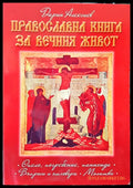 Православна книга за вечния живот - Книги
