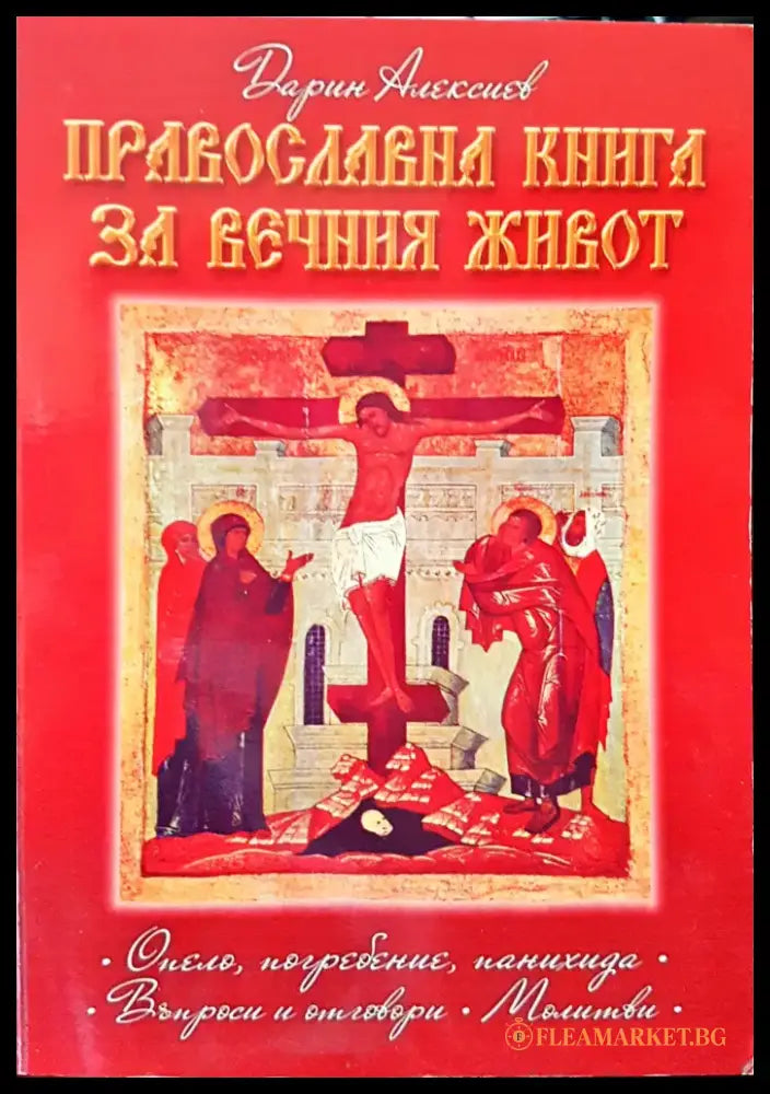 Православна книга за вечния живот - Книги