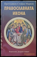 Православната икона (1203) - Книга
