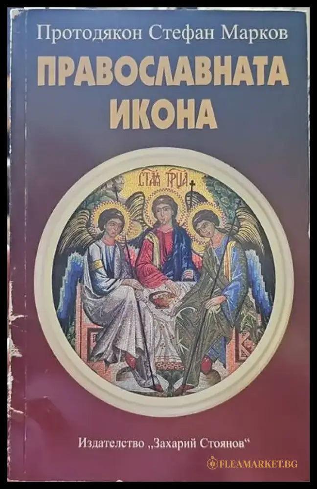 Православната икона (1203) - Книга