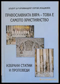 Православната вяра - това е самото християнство - Книги