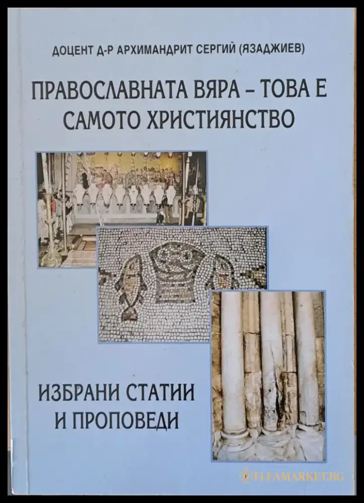 Православната вяра - това е самото християнство - Книги