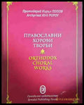 Православни хорови творби / Orthodox Choral Works (3456) - Книга