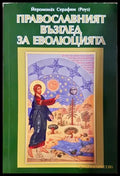 Православният възглед за еволюцията - Йеромонах Серафим (Роуз)