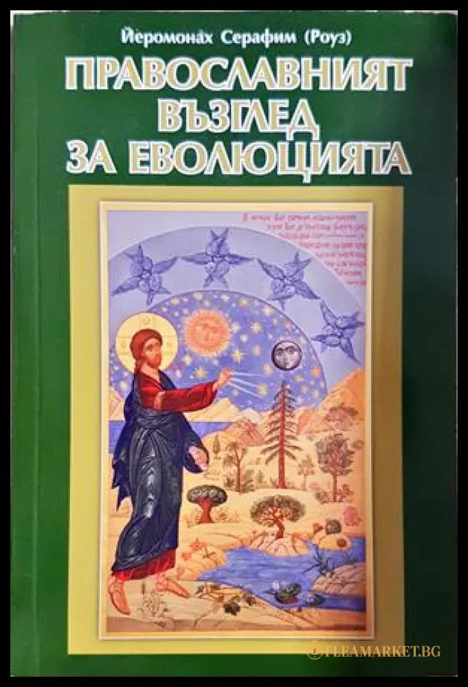 Православният възглед за еволюцията - Йеромонах Серафим (Роуз)