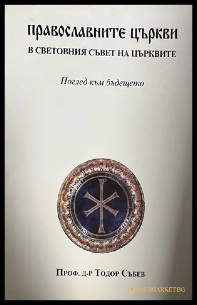 Корица на Православните църкви в Световния съвет на църквите: Поглед към бъдещето