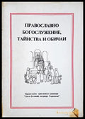 Православно богослужение, тайнства и обичаи