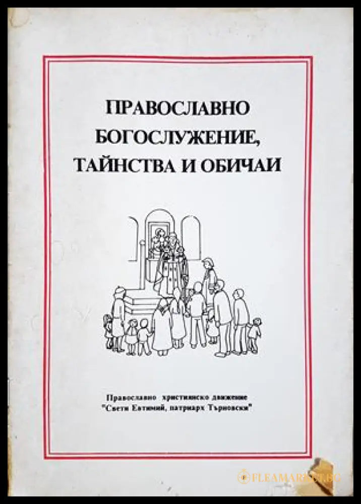 Православно богослужение, тайнства и обичаи
