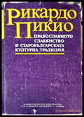 Православното славянство и старобългарската културна традиция - Книги