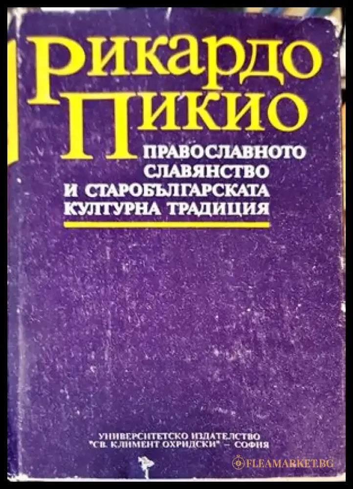 Православното славянство и старобългарската културна традиция - Книги