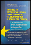 Правото на Европейския съюз по осигуряване на безопасност и здраве при работа - Книги