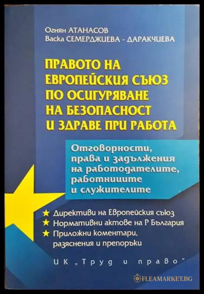 Правото на Европейския съюз по осигуряване на безопасност и здраве при работа - Книги