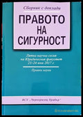 Правото на сигурност - ВСУ Черноризец Храбър 2017