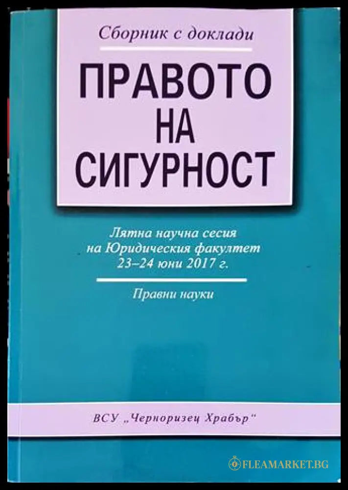 Правото на сигурност - ВСУ Черноризец Храбър 2017