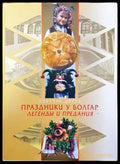 Праздники у болгар. Легенды и предания - Книги
