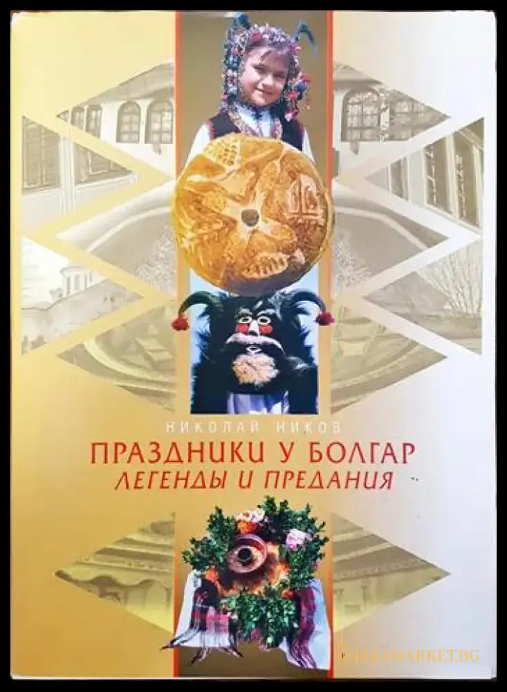 Праздники у болгар. Легенды и предания - Книги