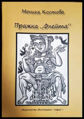 Пражка флейта - Моника Костова
