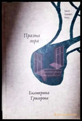 Празна зора - Екатерина Григорова (1142) - Книга