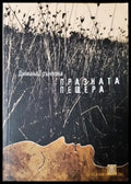 Празната пещера (3116) - Книга