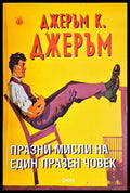 Празни мисли на един празен човек - Книга