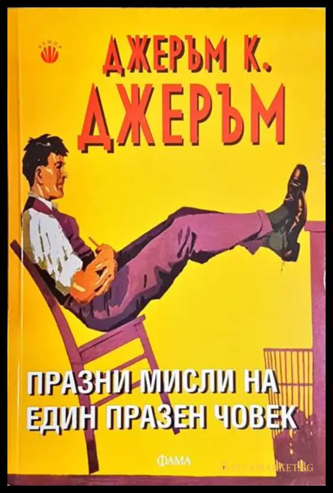 Празни мисли на един празен човек - Книга