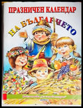 Празничен календар на българчето - Книги