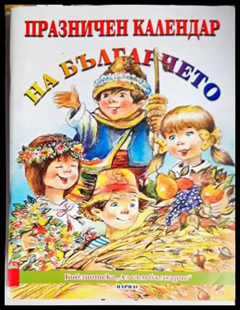 Празничен календар на българчето - Книги