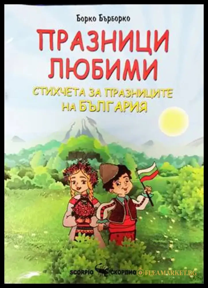 Празници любими. Стихчета за празниците на България - Книги