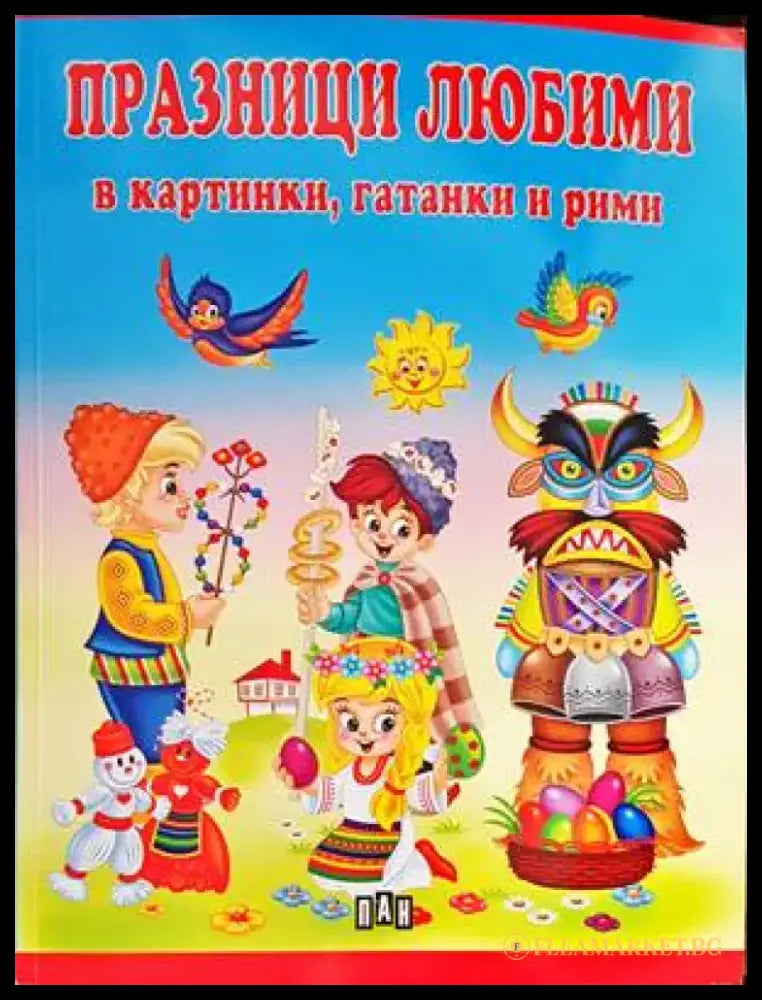 Празници любими в картинки гатанки и рими - Книги