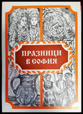 Празници в София - Книги