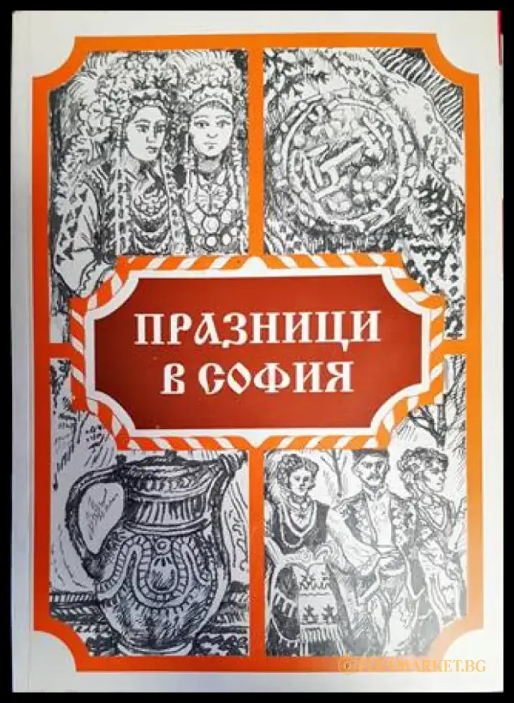 Празници в София - Книги