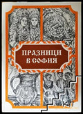 Празници в София - корица