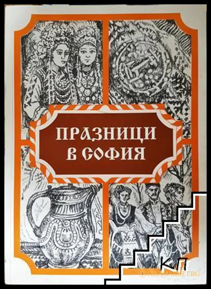 Празници в София - корица