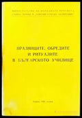 Празниците обредите и ритуалите в българското училище - Книги