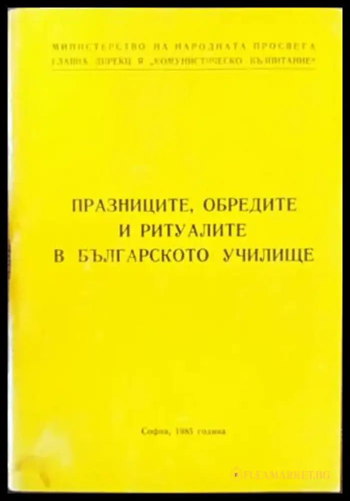 Празниците обредите и ритуалите в българското училище - Книги