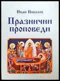 Празнични проповеди - Иван Николов
