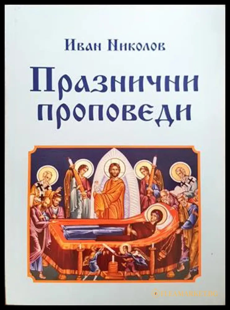 Празнични проповеди - Иван Николов