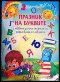 Празник на буквите с любими детски писатели за всяка буква от азбуката - Книги