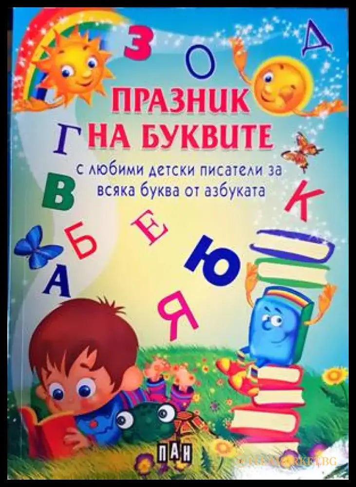 Празник на буквите с любими детски писатели за всяка буква от азбуката - Книги
