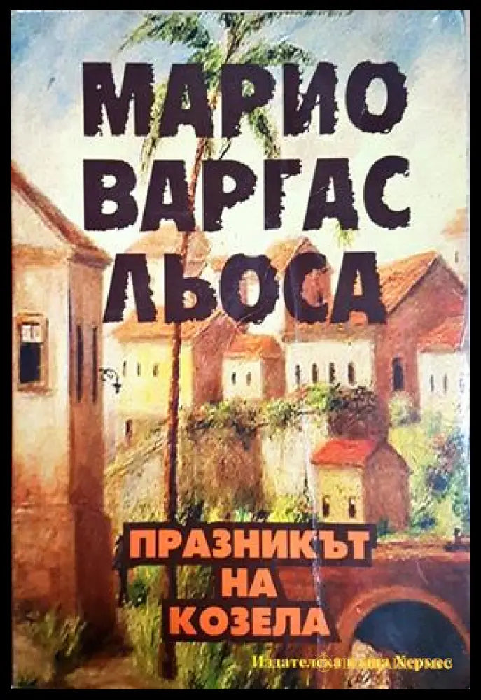 Празникът на козела - Марио Варгас Льоса