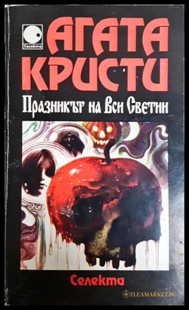 Празникът на Вси Светии (302005261814) - Агата Кристи - Книга