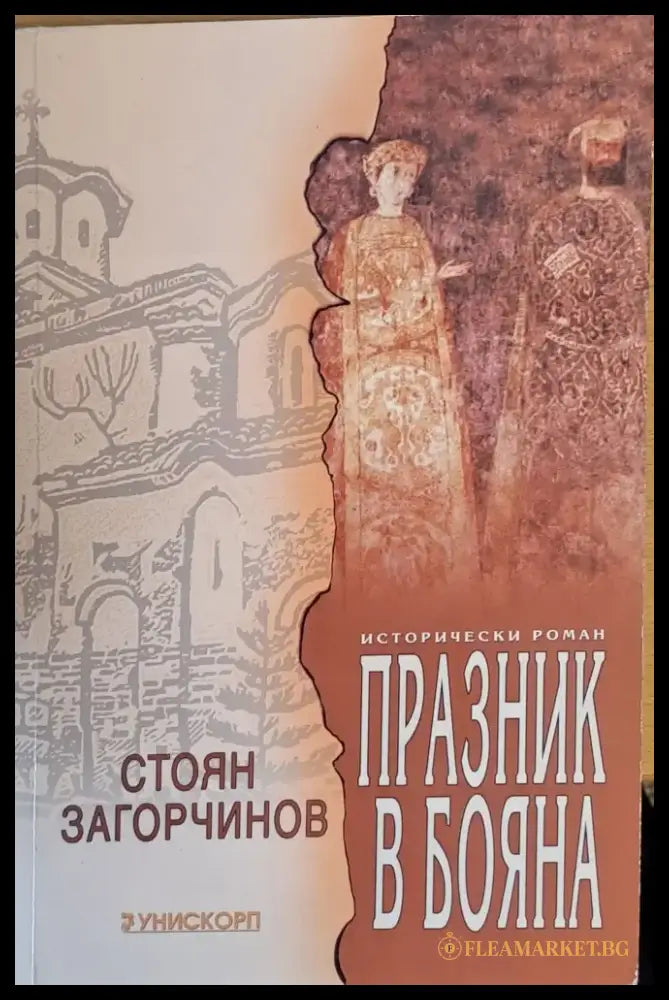 Празник в Бояна - Книги