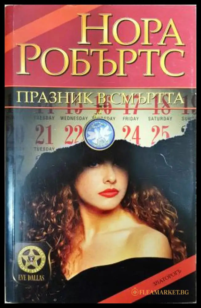 Празник в смъртта (351406261452) - Нора Робъртс - Книга