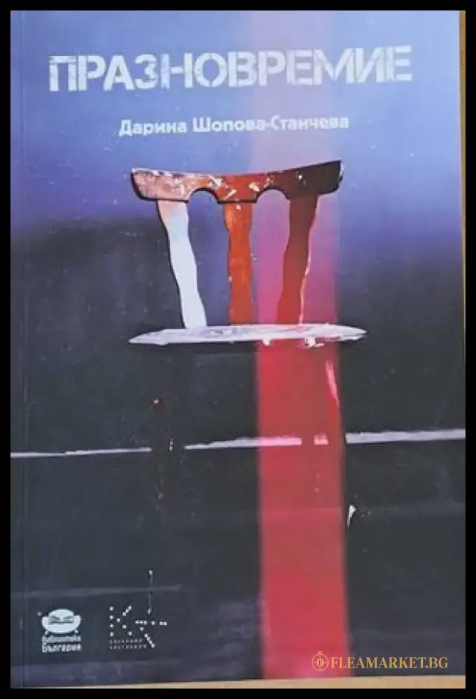 Празновремие - Книги