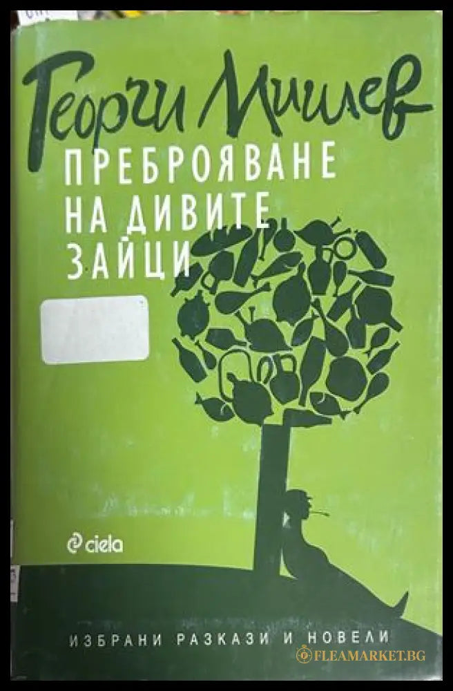 Корица на книгата „Преброяване на дивите зайци“ от Георги Мишев