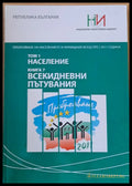 Преброяване на населението и жилищния фонд през 2011 г. Том 1: Население. Книга 7: Всекидневни пътувания - Книги