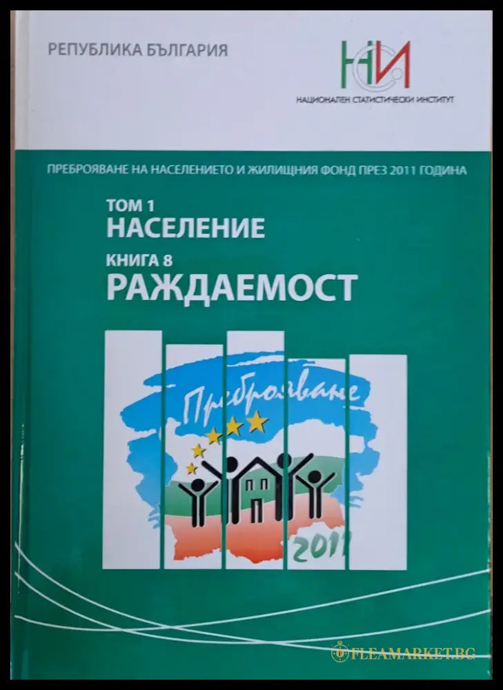 Преброяване на населението и жилищния фонд през 2011 г. Том 1: Население. Книга 8: Раждаемост - Книги