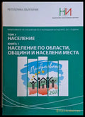 Преброяване на населението и жилищния фонд през 2011 г. Том 1: Население. Книга 1: Население по области общини и